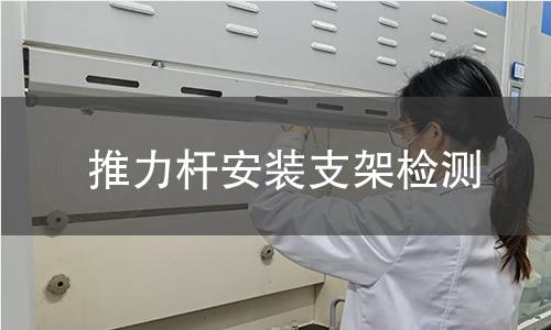 推力杆安装支架检测