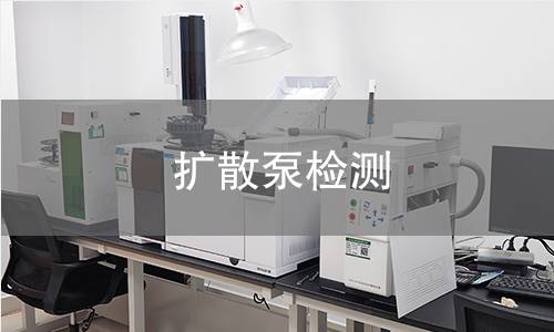 扩散泵检测 扩散泵检测