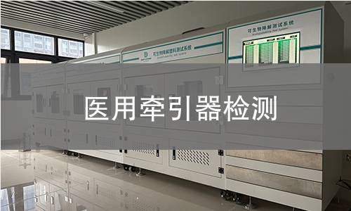 医用牵引器检测