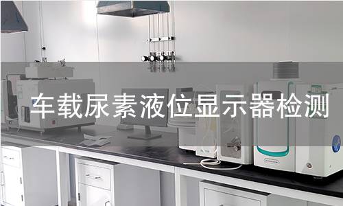 车载尿素液位显示器检测