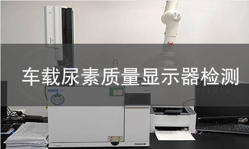 车载尿素质量显示器检测
