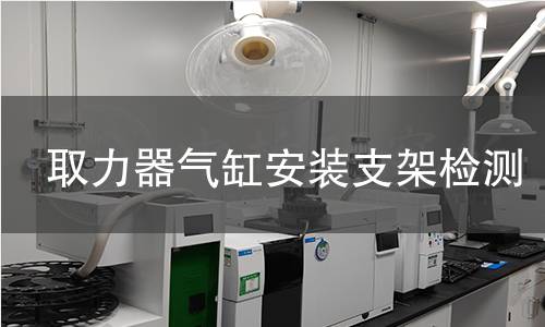 取力器气缸安装支架检测