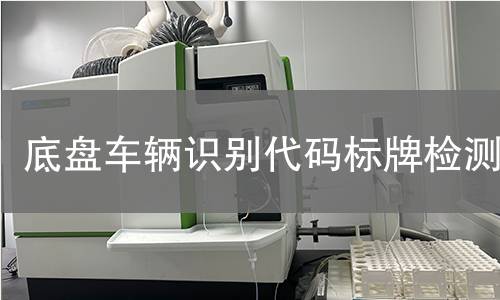 底盘车辆识别代码标牌检测