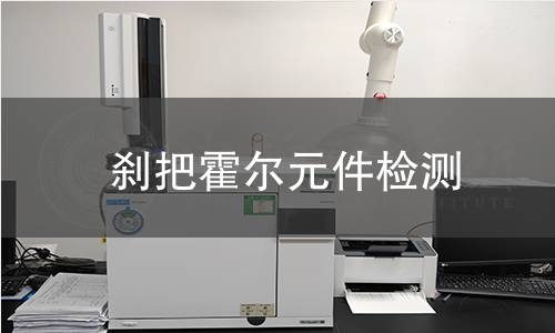 刹把霍尔元件检测