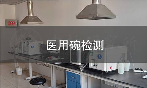医用碗检测 医用碗检测