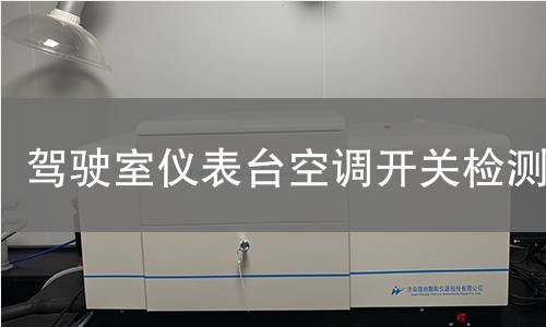 驾驶室仪表台空调开关检测