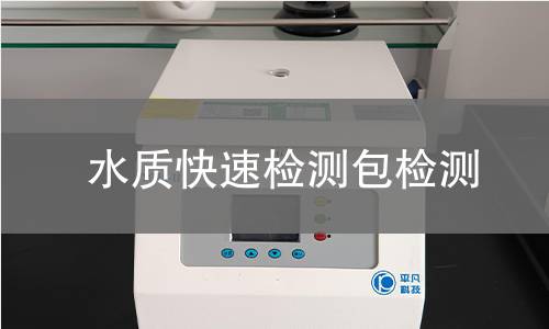 水质快速检测包检测 水质快速检测包检测