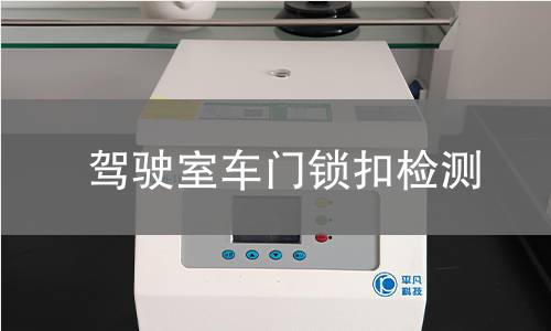 驾驶室车门锁扣检测