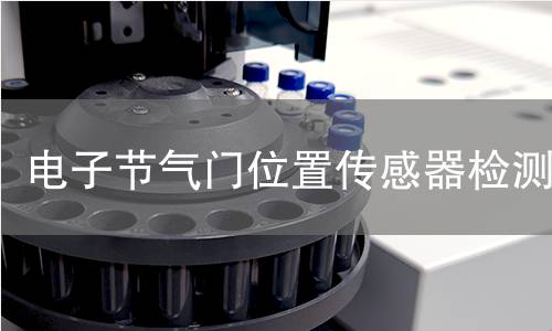 电子节气门位置传感器检测