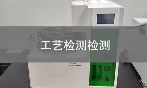 工艺检测检测 工艺检测检测