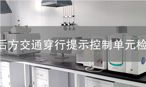 后方交通穿行提示控制单元检测 后方交通穿行提示控制单元检测