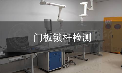 门板锁杆检测