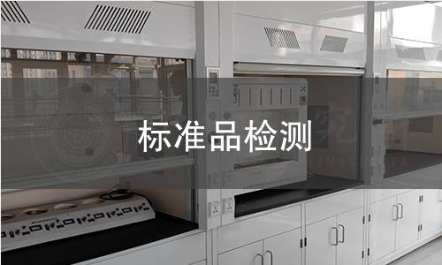 标准品检测 标准品检测