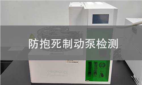 防抱死制动泵检测