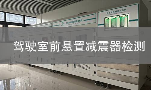 驾驶室前悬置减震器检测