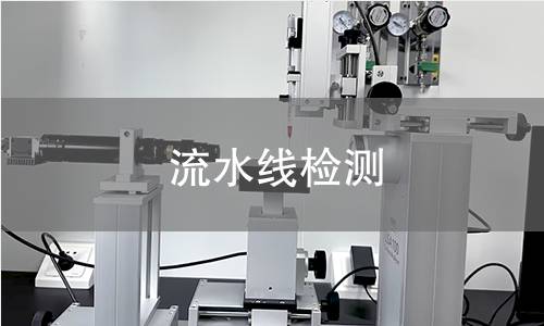 流水线检测 流水线检测