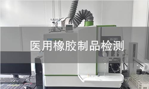 医用橡胶制品检测 医用橡胶制品检测