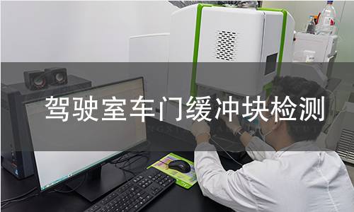 驾驶室车门缓冲块检测