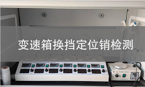 变速箱换挡定位销检测