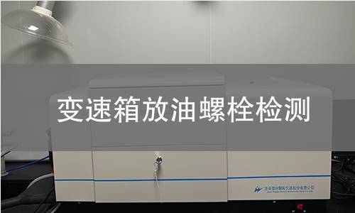 变速箱放油螺栓检测 变速箱放油螺栓检测