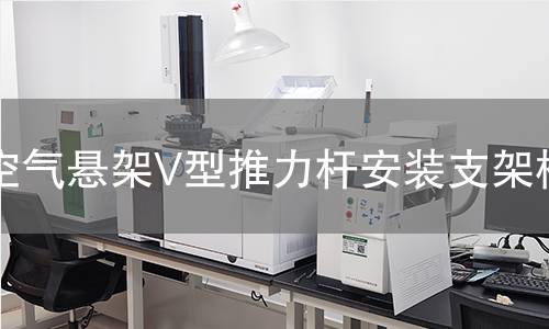 空气悬架V型推力杆安装支架检测 空气悬架V型推力杆安装支架检测