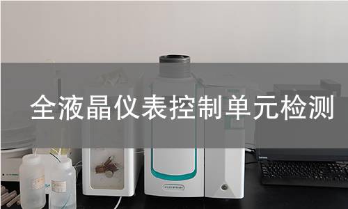 全液晶仪表控制单元检测