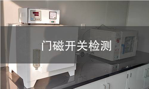 门磁开关检测 门磁开关检测