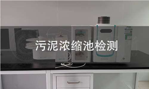 污泥浓缩池检测