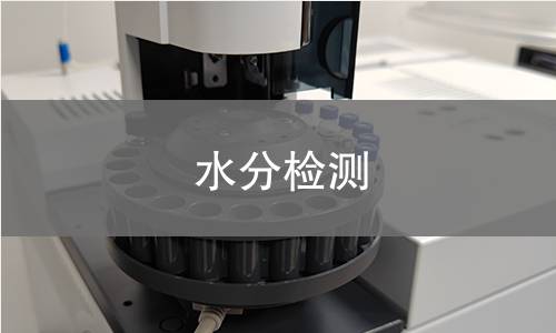 水分检测 水分检测