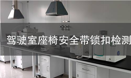 驾驶室座椅安全带锁扣检测