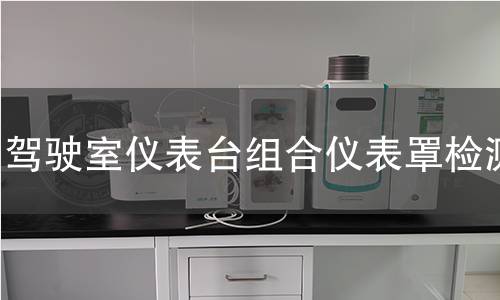 驾驶室仪表台组合仪表罩检测 驾驶室仪表台组合仪表罩检测