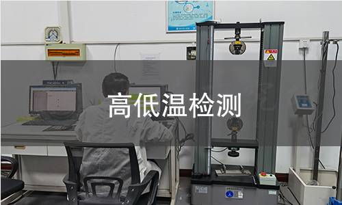 高低温检测 高低温检测