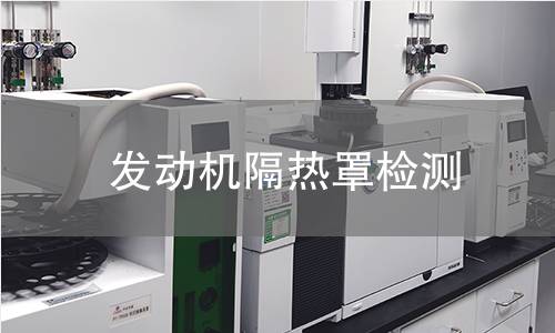 发动机隔热罩检测