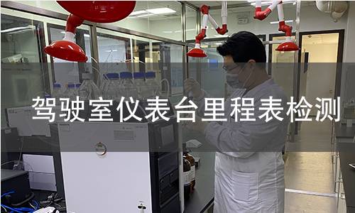 驾驶室仪表台里程表检测