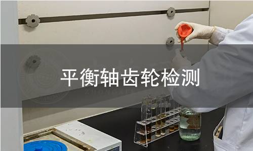 平衡轴齿轮检测 平衡轴齿轮检测