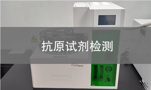 抗原试剂检测 抗原试剂检测