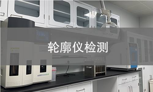 轮廓仪检测 轮廓仪检测