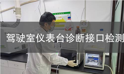 驾驶室仪表台诊断接口检测