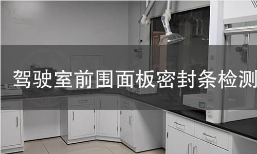 驾驶室前围面板密封条检测