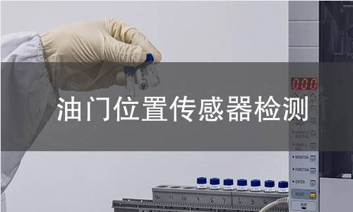 油门位置传感器检测