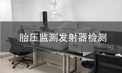 胎压监测发射器检测