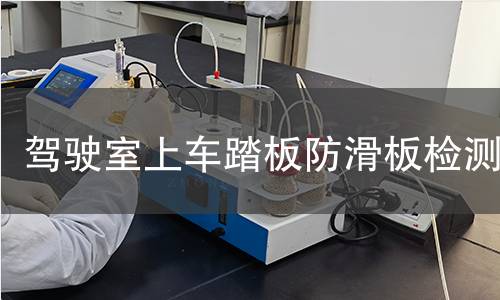 驾驶室上车踏板防滑板检测