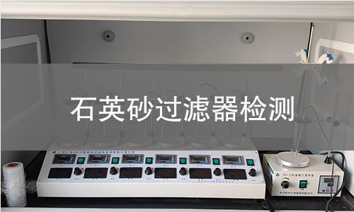 石英砂过滤器检测 石英砂过滤器检测