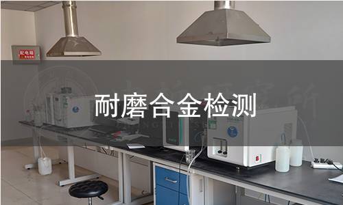 耐磨合金检测