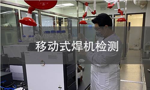 移动式焊机检测