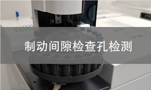 制动间隙检查孔检测