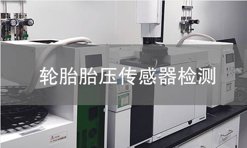 轮胎胎压传感器检测