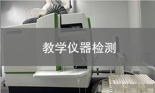 教学仪器检测 教学仪器检测