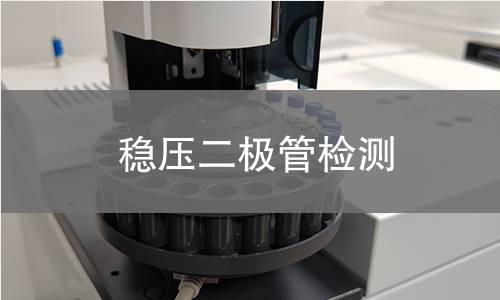 稳压二极管检测