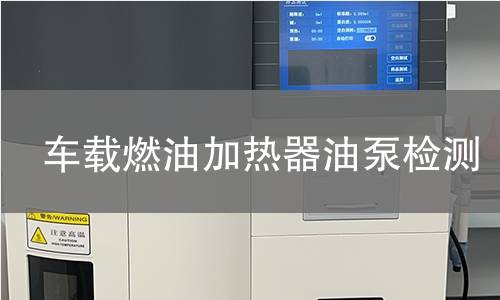 车载燃油加热器油泵检测